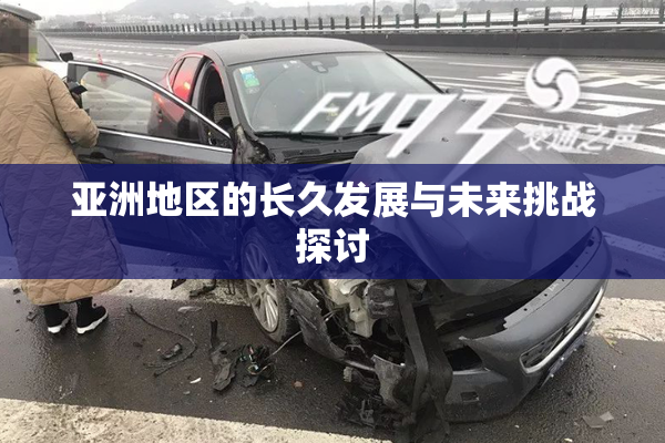亚洲地区的长久发展与未来挑战探讨
