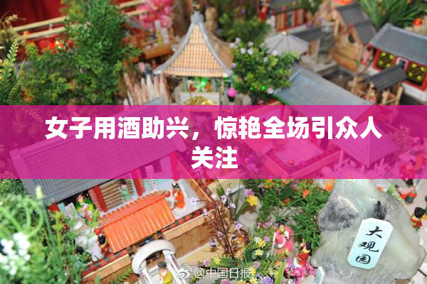 女子用酒助兴，惊艳全场引众人关注