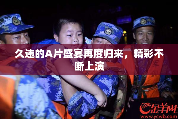 久违的A片盛宴再度归来，精彩不断上演