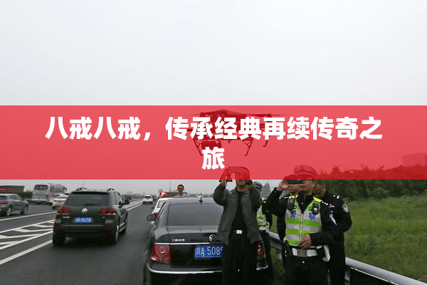 八戒八戒，传承经典再续传奇之旅