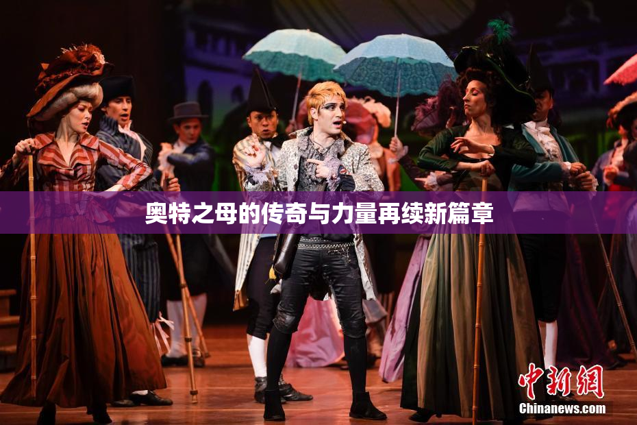 奥特之母的传奇与力量再续新篇章