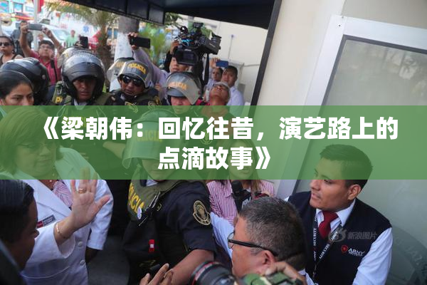 《梁朝伟：回忆往昔，演艺路上的点滴故事》