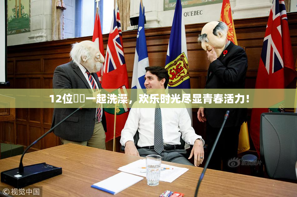12位妺妺一起洗澡，欢乐时光尽显青春活力！