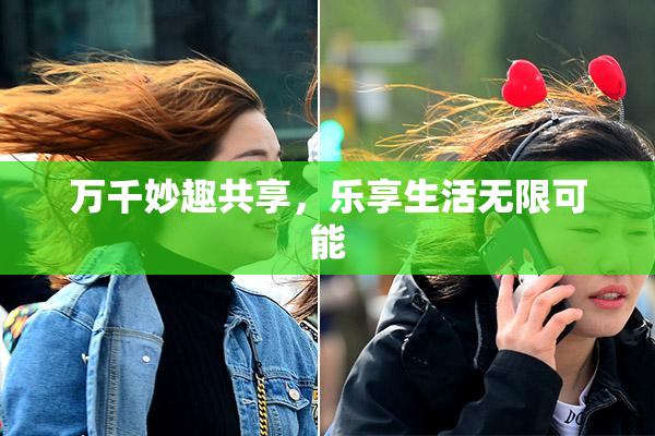 万千妙趣共享，乐享生活无限可能