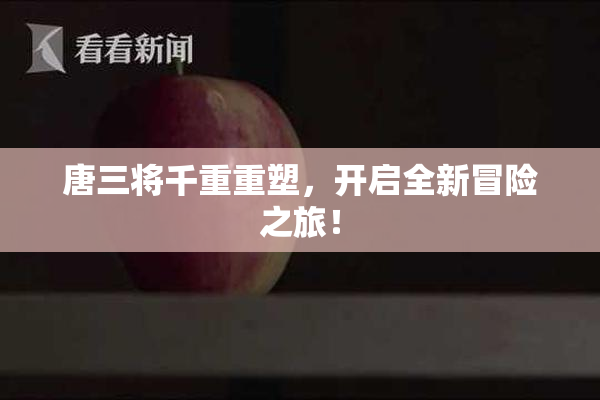 唐三将千重重塑，开启全新冒险之旅！