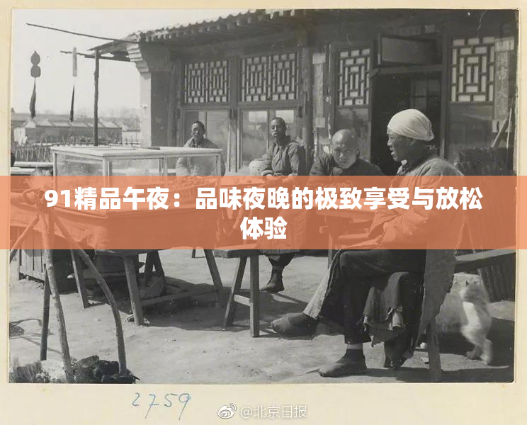 91精品午夜：品味夜晚的极致享受与放松体验