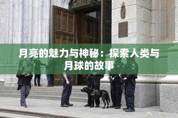月亮的魅力与神秘：探索人类与月球的故事
