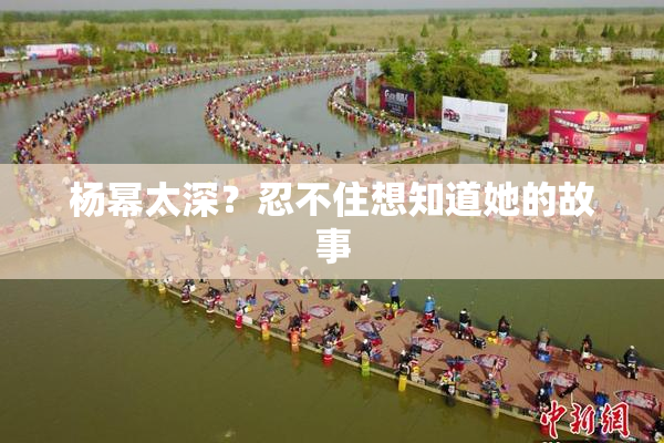 杨幂太深？忍不住想知道她的故事