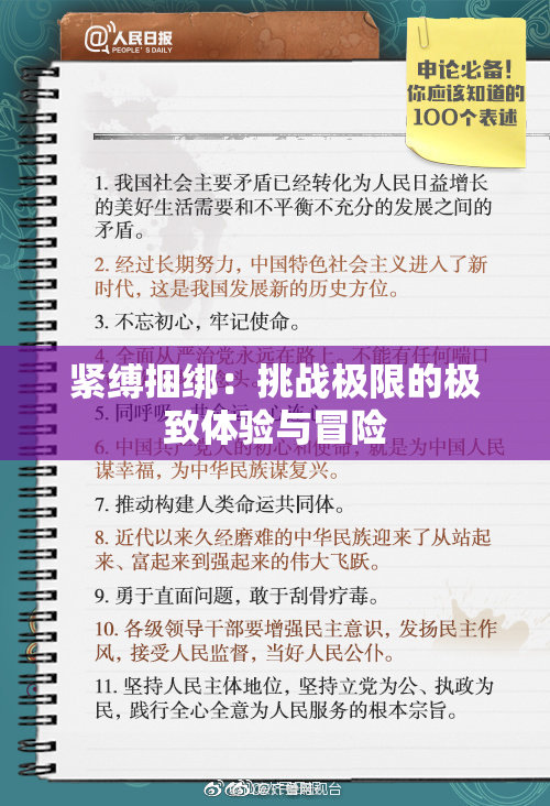 紧缚捆绑：挑战极限的极致体验与冒险