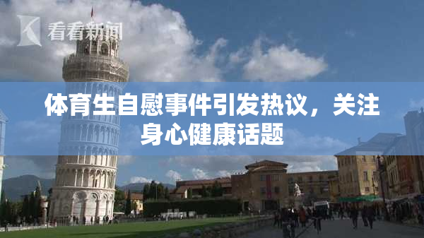 体育生自慰事件引发热议，关注身心健康话题