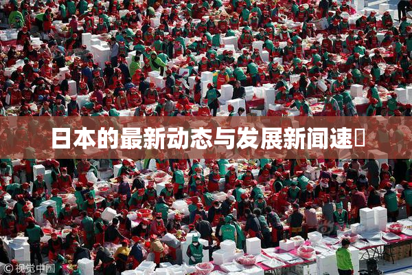 日本的最新动态与发展新闻速報
