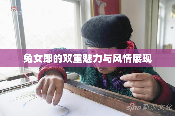 兔女郎的双重魅力与风情展现