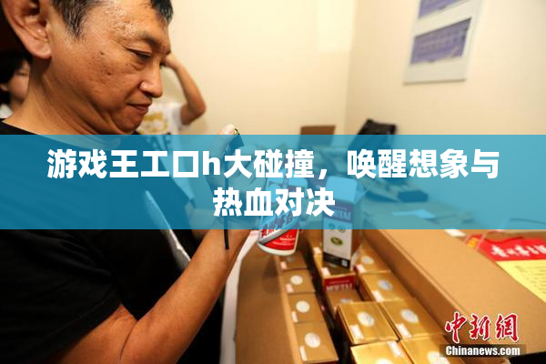 游戏王工口h大碰撞，唤醒想象与热血对决