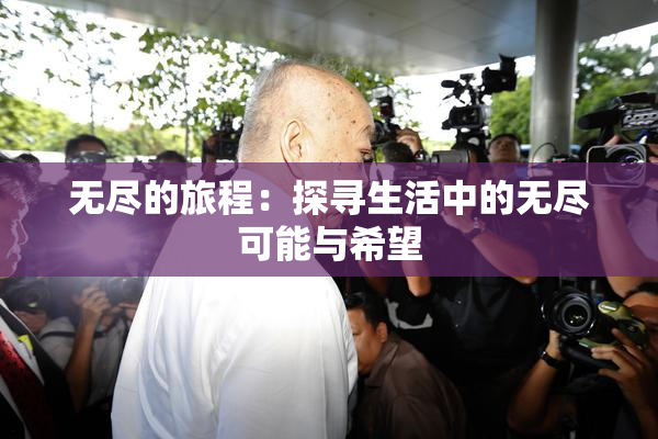 无尽的旅程：探寻生活中的无尽可能与希望
