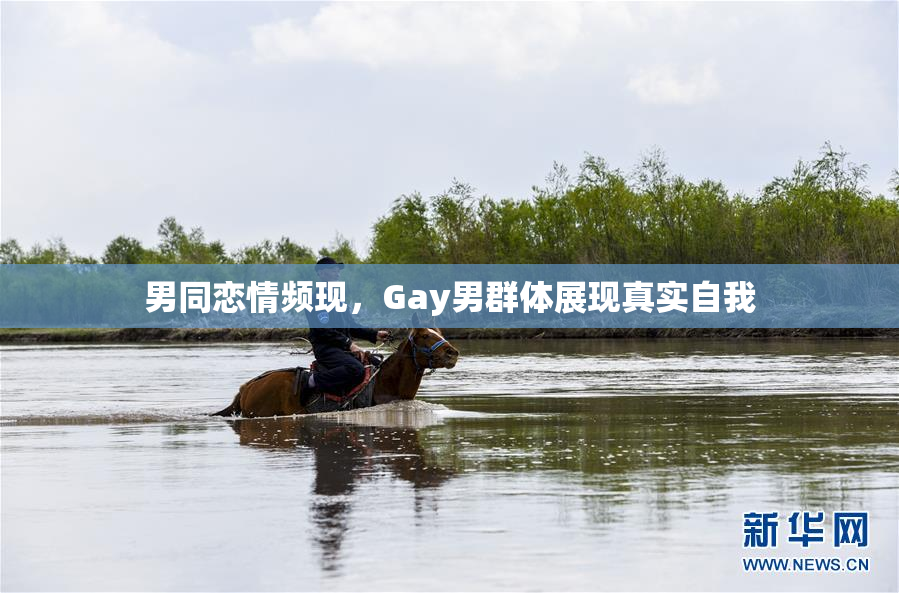 男同恋情频现，Gay男群体展现真实自我