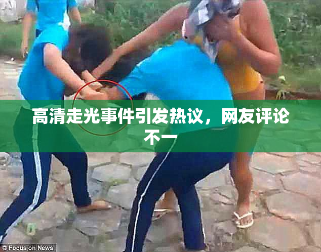 高清走光事件引发热议，网友评论不一