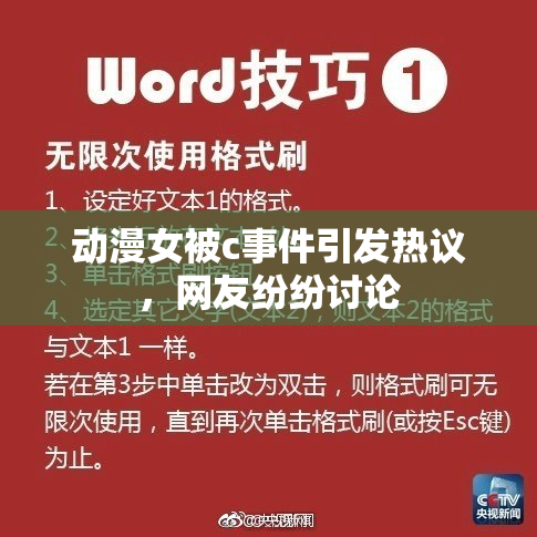 动漫女被c事件引发热议，网友纷纷讨论