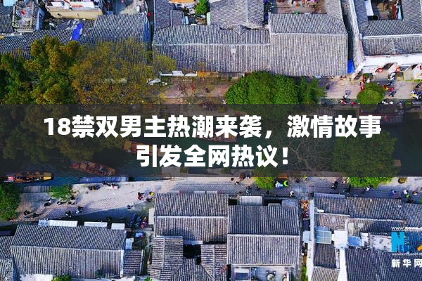 18禁双男主热潮来袭，激情故事引发全网热议！