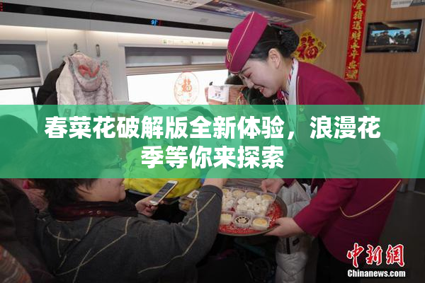 春菜花破解版全新体验，浪漫花季等你来探索