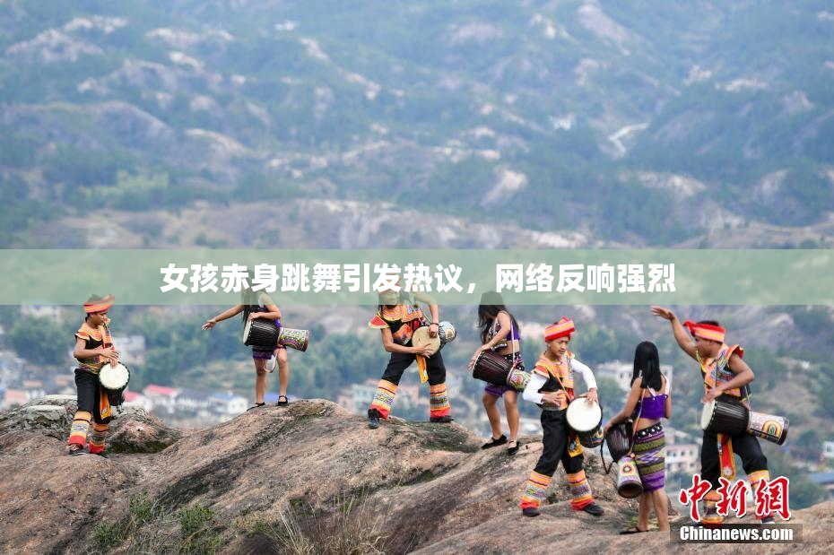 女孩赤身跳舞引发热议，网络反响强烈