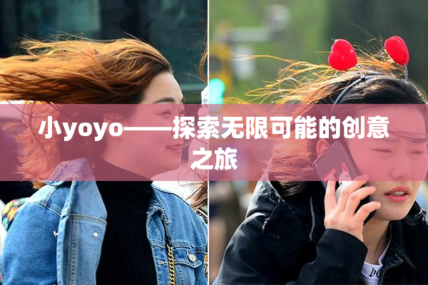 小yoyo——探索无限可能的创意之旅