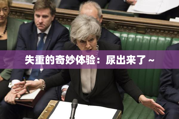 失重的奇妙体验：尿出来了～