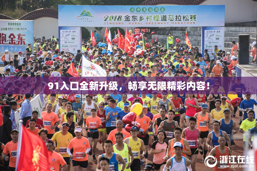 91入口全新升级，畅享无限精彩内容！