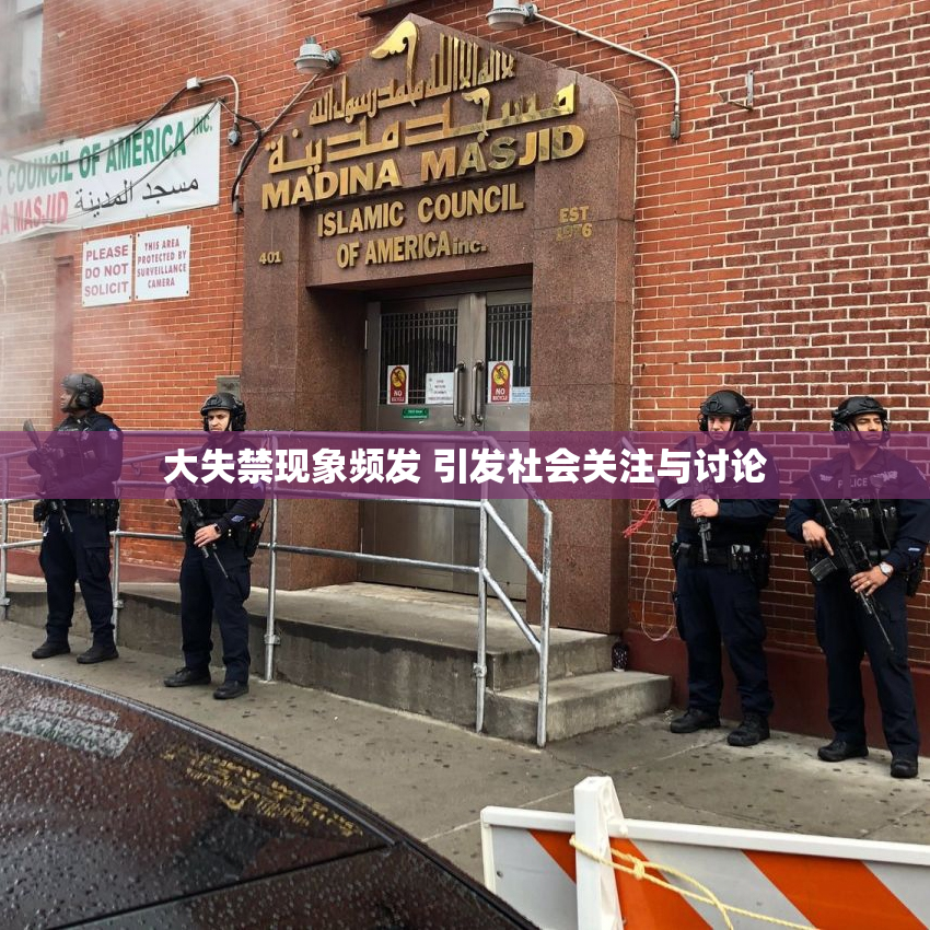 大失禁现象频发 引发社会关注与讨论