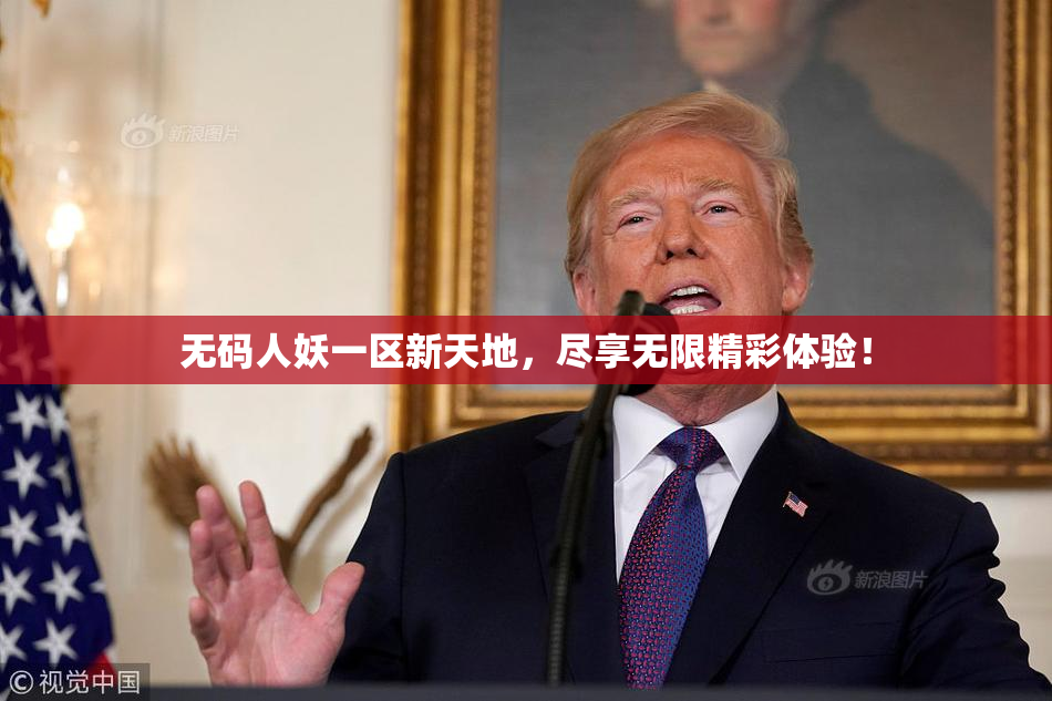 无码人妖一区新天地，尽享无限精彩体验！