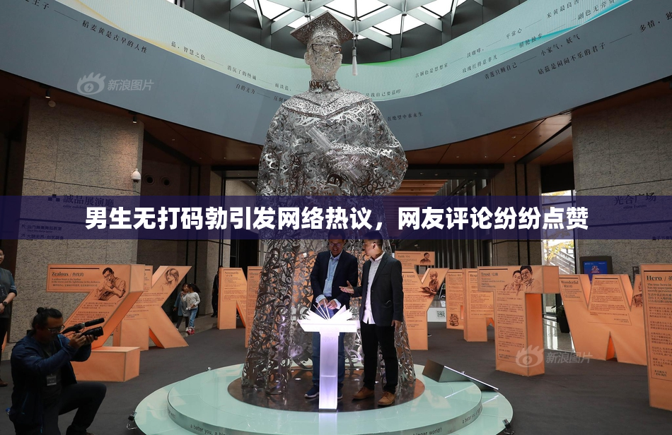 男生无打码勃引发网络热议，网友评论纷纷点赞