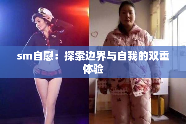 sm自慰：探索边界与自我的双重体验