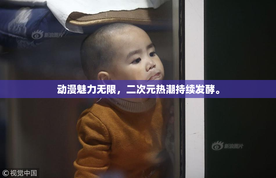 动漫魅力无限，二次元热潮持续发酵。