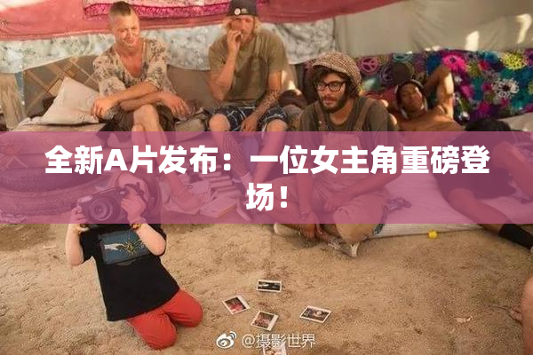 全新A片发布：一位女主角重磅登场！