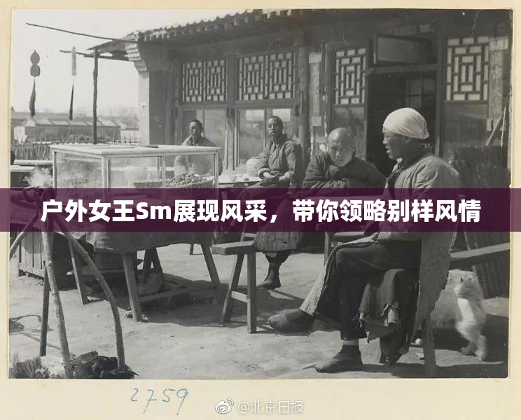 户外女王Sm展现风采，带你领略别样风情