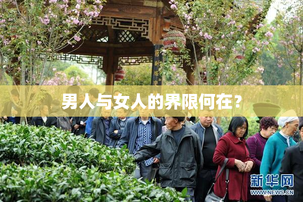 男人与女人的界限何在？