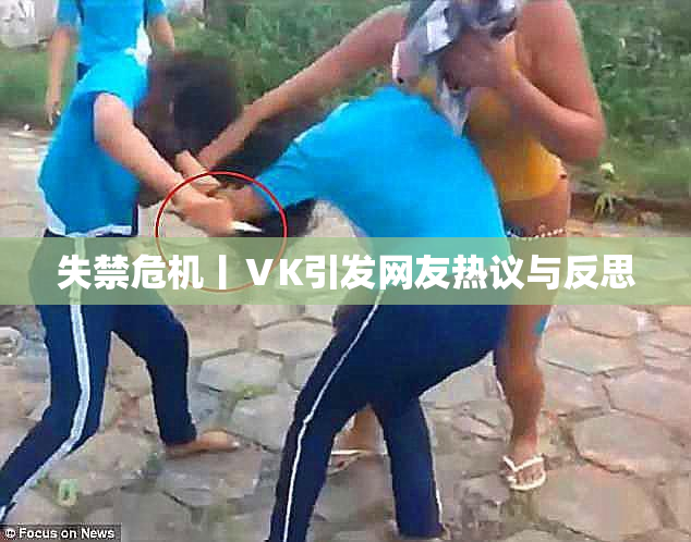 失禁危机丨ⅤK引发网友热议与反思