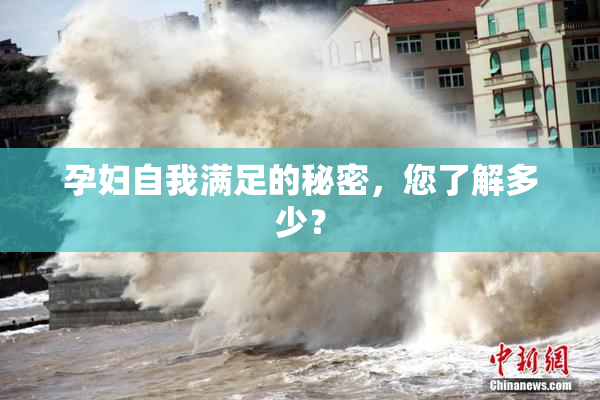 孕妇自我满足的秘密，您了解多少？