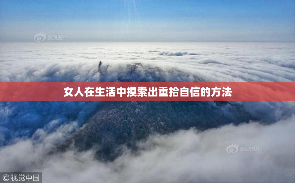 女人在生活中摸索出重拾自信的方法