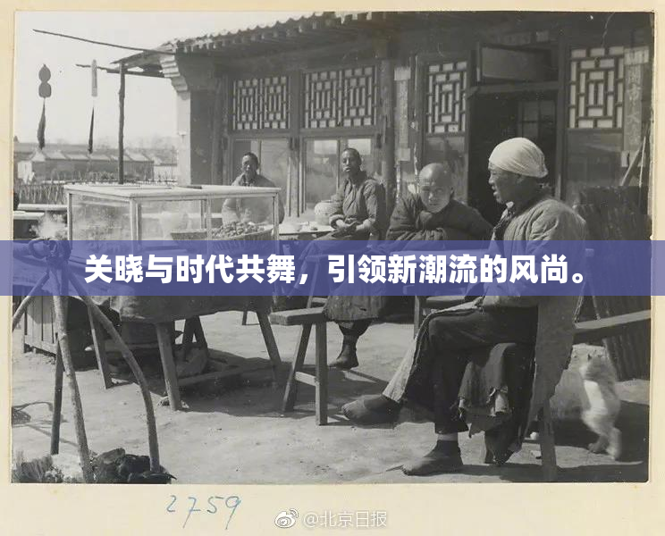关晓与时代共舞，引领新潮流的风尚。
