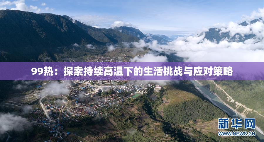 99热：探索持续高温下的生活挑战与应对策略