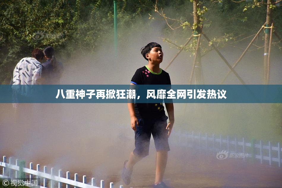 八重神子再掀狂潮，风靡全网引发热议