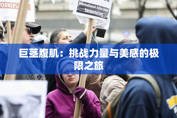 巨茎腹肌：挑战力量与美感的极限之旅