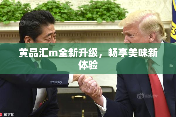 黄品汇m全新升级，畅享美味新体验