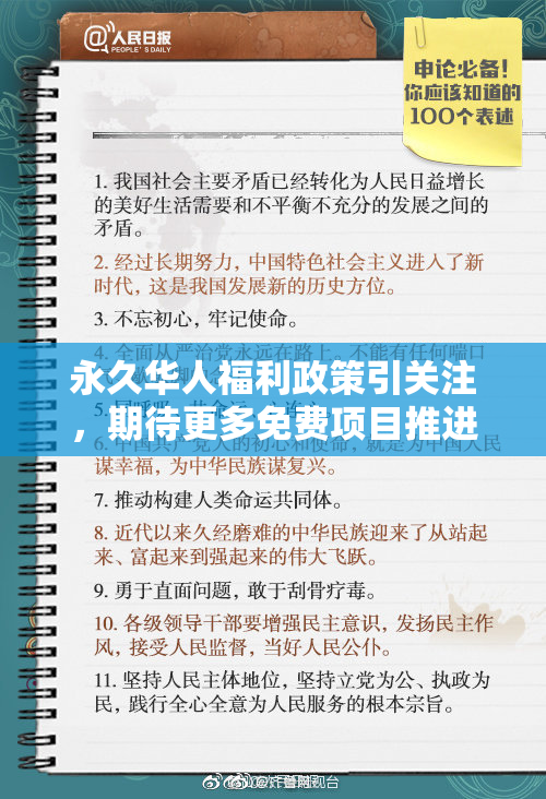 永久华人福利政策引关注，期待更多免费项目推进