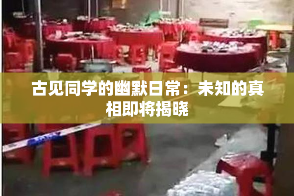 古见同学的幽默日常：未知的真相即将揭晓