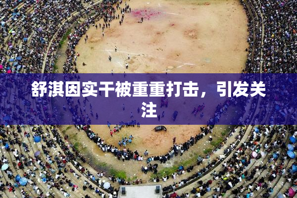 舒淇因实干被重重打击，引发关注