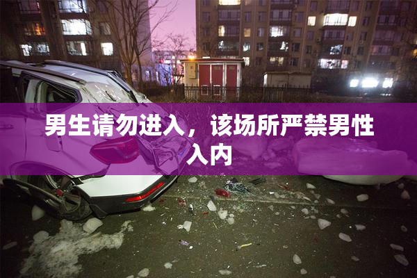 男生请勿进入，该场所严禁男性入内