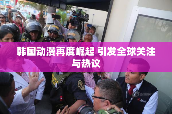 韩国动漫再度崛起 引发全球关注与热议