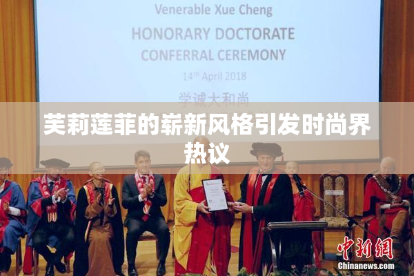 芙莉莲菲的崭新风格引发时尚界热议