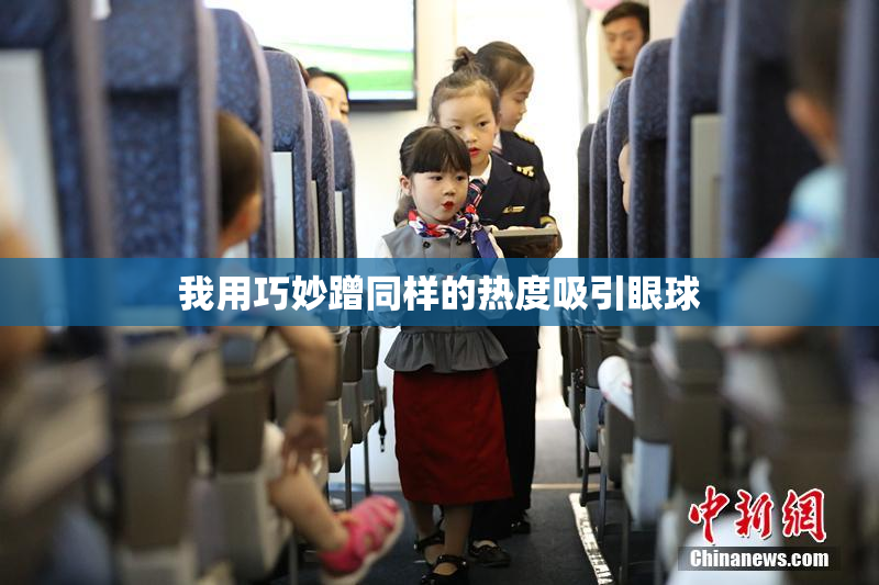 我用巧妙蹭同样的热度吸引眼球